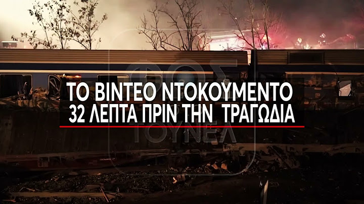 ΤΕΜΠΗ: ΣΟΚΑΡΟΥΝ ΤΑ ΗΧΗΤΙΚΑ ΝΤΟΚΟΥΜΕΝΤΑ - Ο ΣΤΑΘΜΑΡΧΗΣ ΕΚΑΝΕ ΤΟ ΙΔΙΟ ΛΑΘΟΣ ΛΙΓΗ ΩΡΑ ΠΡΙΝ…