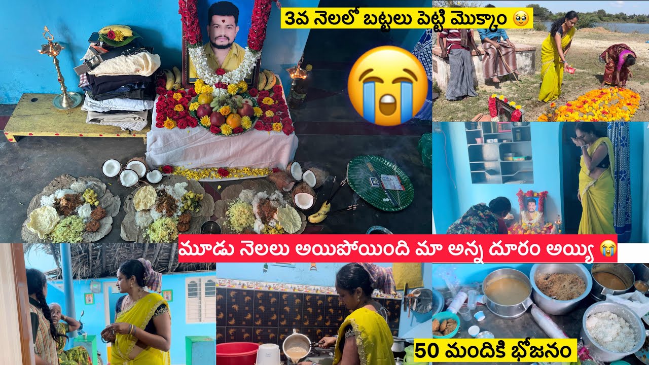 మాఅన్న చనిపోయి అప్పుడే 3 Months అయిపోయింది🥹బట్టలు పెట్టి మొక్కినాం/నాపిల్లలకి మేనమామ లేకుండా అయిపోయ😭