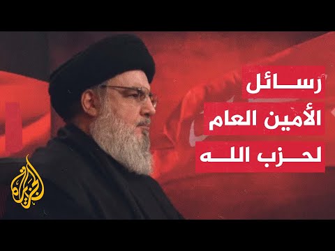 قراءة في فحوى خطاب الأمين العام لحزب الله اللبناني حسن نصر الله عن هجوم أجهزة النداء والاتصال