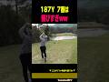 【社会人アマ】7iで187Y飛んでしまう