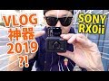 超細相機都有反mon？！這會是最新的拍Vlog神器嗎？