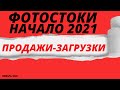 Фотостоки - начало 2021, загрузки и продажи