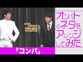 オンバトのネタをアレンジしてみた「コンパ」