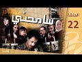 سامحني الحلقة الثانية والعشرون