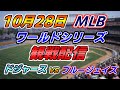 MLB Live ワールドシリーズ【ロサンゼルス・ドジャース × トロント・ブルージェイズ 】2025.10.28 観戦配信 ライブ