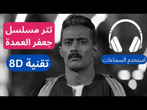   8  احمد سعد  تتر مسلسل جعفر العمدة