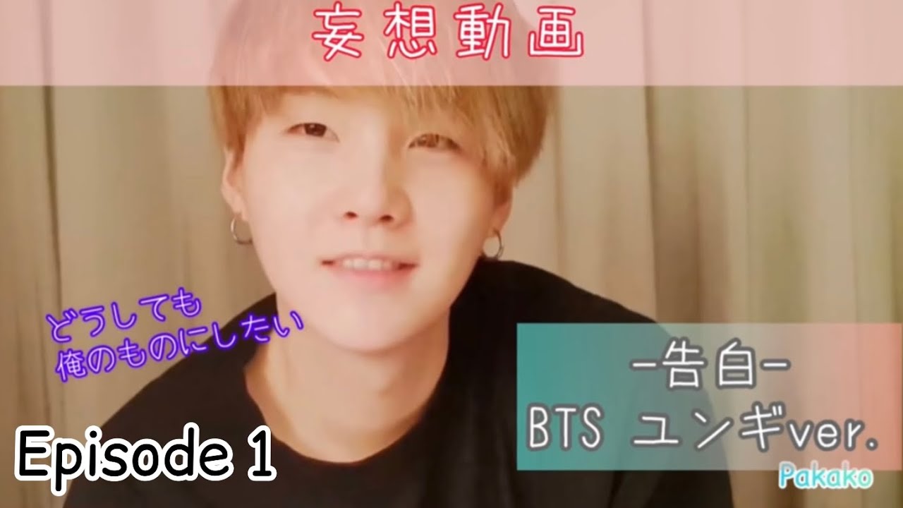 【BTS妄想】Episode 1：告白 〜ユンギver.〜