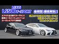 LEXUS LS500F-SPORT 後期型　カーボンとＦＲＰのエアロの見え方・ホイールは初のコンケイブホイールと深リムユーロメッシュ・足回りは純正エアサスを生かした仕様とエアサス全交換の仕様を紹介！