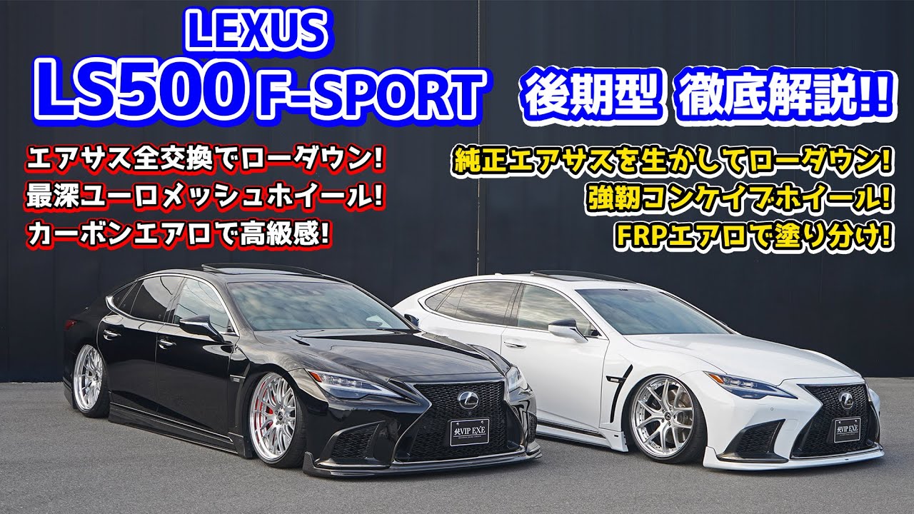 LEXUS LS500F-SPORT 後期型 カーボンとFRPのエアロの見え方 