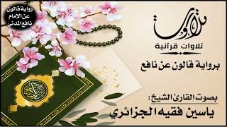 059- سورة الحشر برواية قالون عن نافع | تلاوة الشيخ ياسين الجزائري