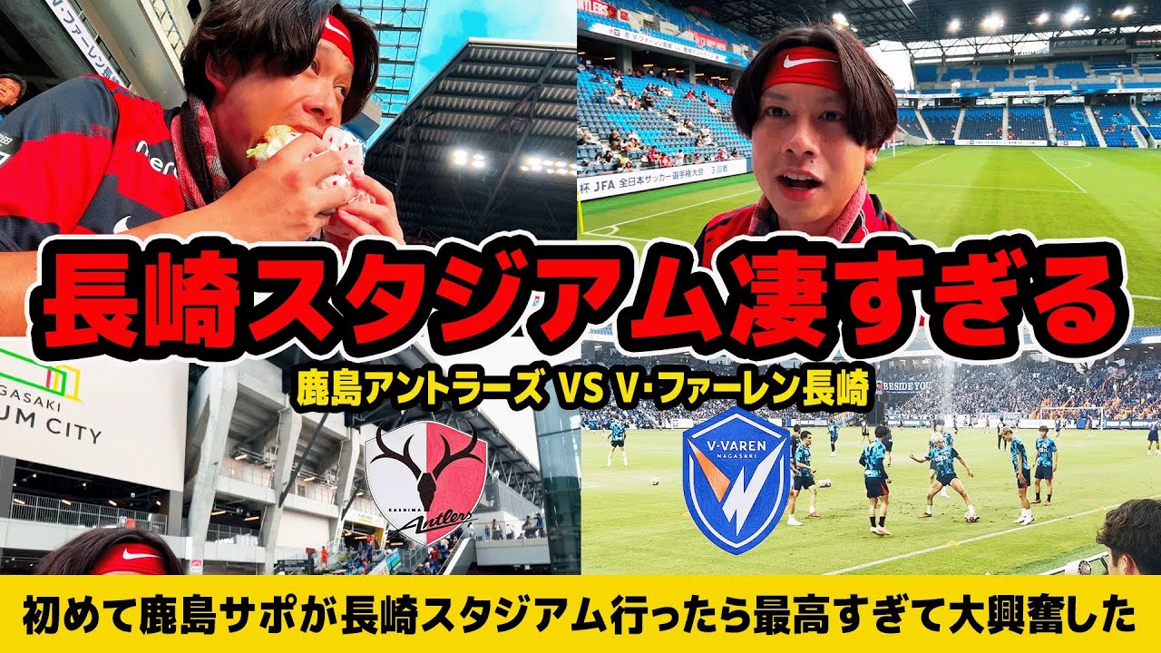 鹿島サポが初めて長崎スタジアム『PEACE STADIUM』行ったら最高だった。【 V・ファーレン長崎 】