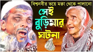 বিশ্বনবীর(সঃ)এর ভয়ে মক্বা ছেড়ে পালানো সেই বুড়ির ঘটনা/কানা মাওলানা/Kana Mowlana Rohomatullahe Waz