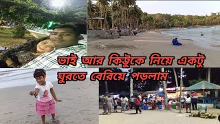 ভাই আর কিট্টুকে নিয়ে একটু বরিয়ে পড়লাম #banglavlog #dailyvlog #andaman #viral #andamandiaries