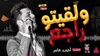اجمل ما غنا احمد عامر ولقيتو راجع والدموع ماليه عنيه بطلعات الحظ روقاان شعبي                - اسمعها