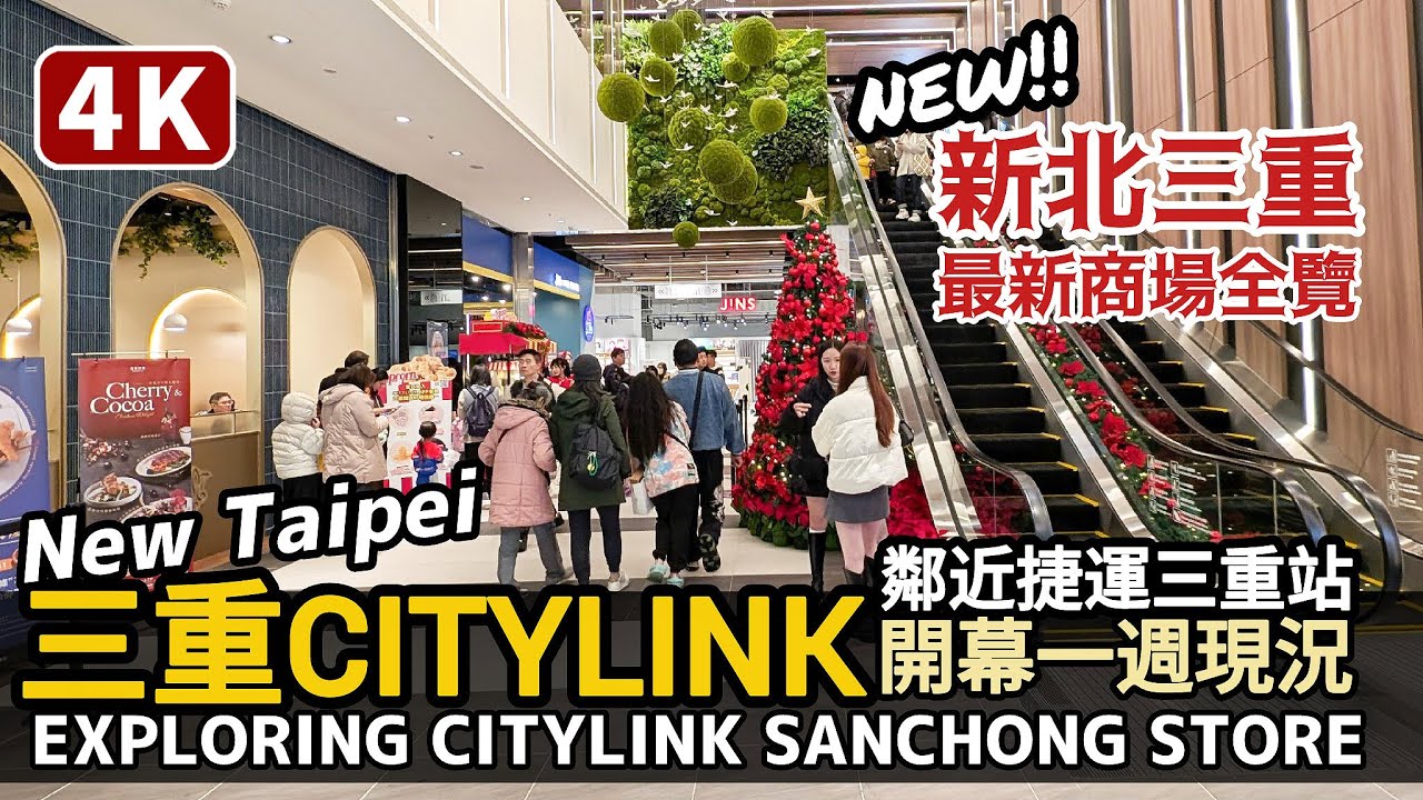 New Taipei／新北三重最新商場！CITYLINK三重店開幕一週後現況！Exploring CITYLINK Sanchong Store 近台北捷運、桃園機場捷運三重站／台灣Taiwan 台湾
