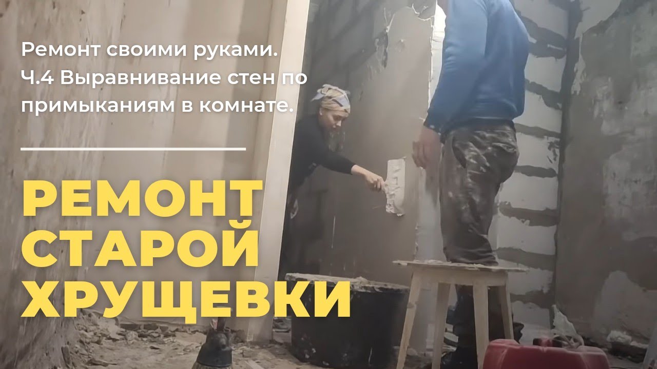 РЕМОНТ СТАРОЙ ХРУЩЕВКИ СВОИМИ РУКАМИ!!! ч.4 Выравнивание стен в комнате ...
