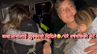 बाबाआमालाई झुक्कायो दिदिले / धेरै वर्ष पछिको भेट 🥰