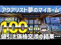 【衝撃】家建てるための土地を100万円値下げ交渉したらとんでもないことに。#800【アクアリウム】
