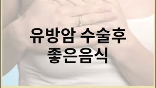 유방암 수술후 좋은음식 꾸준해야 전이 재발을 막아요