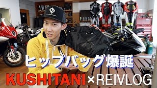 「KUSHITANI×REIVLOG」 ヒップバッグ爆誕！