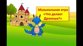 Музыкальная игра  