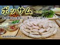 【ポッサム】韓国の茹で豚(スユク)料理,本場韓国ポッサムの食べ方もご紹介,보쌈