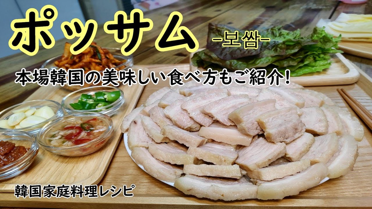 ポッサム 韓国の茹で豚 スユク 料理 本場韓国ポッサムの食べ方もご紹介 보쌈 Youtube