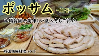 【ポッサム】韓国の茹で豚(スユク)料理,本場韓国ポッサムの食べ方もご紹介,보쌈