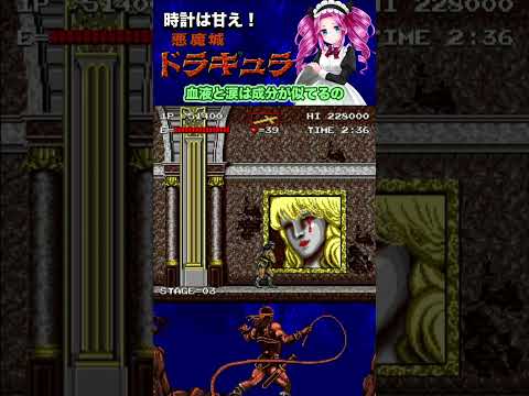 悪魔城ドラキュラ 時計は甘え！３面をやるわ！アーケードアーカイブス