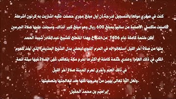 تلاوة مسجلة نادرة للعلامة الفقيه عبدالقادر شيبة الحمد رحمه الله تعالى