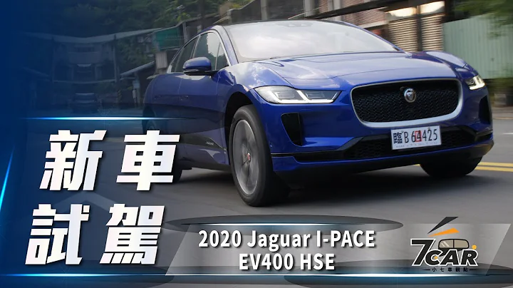 【新车试驾】2020 Jaguar I-PACE EV400 HSE｜纯电之最 豹力美学 - 天天要闻