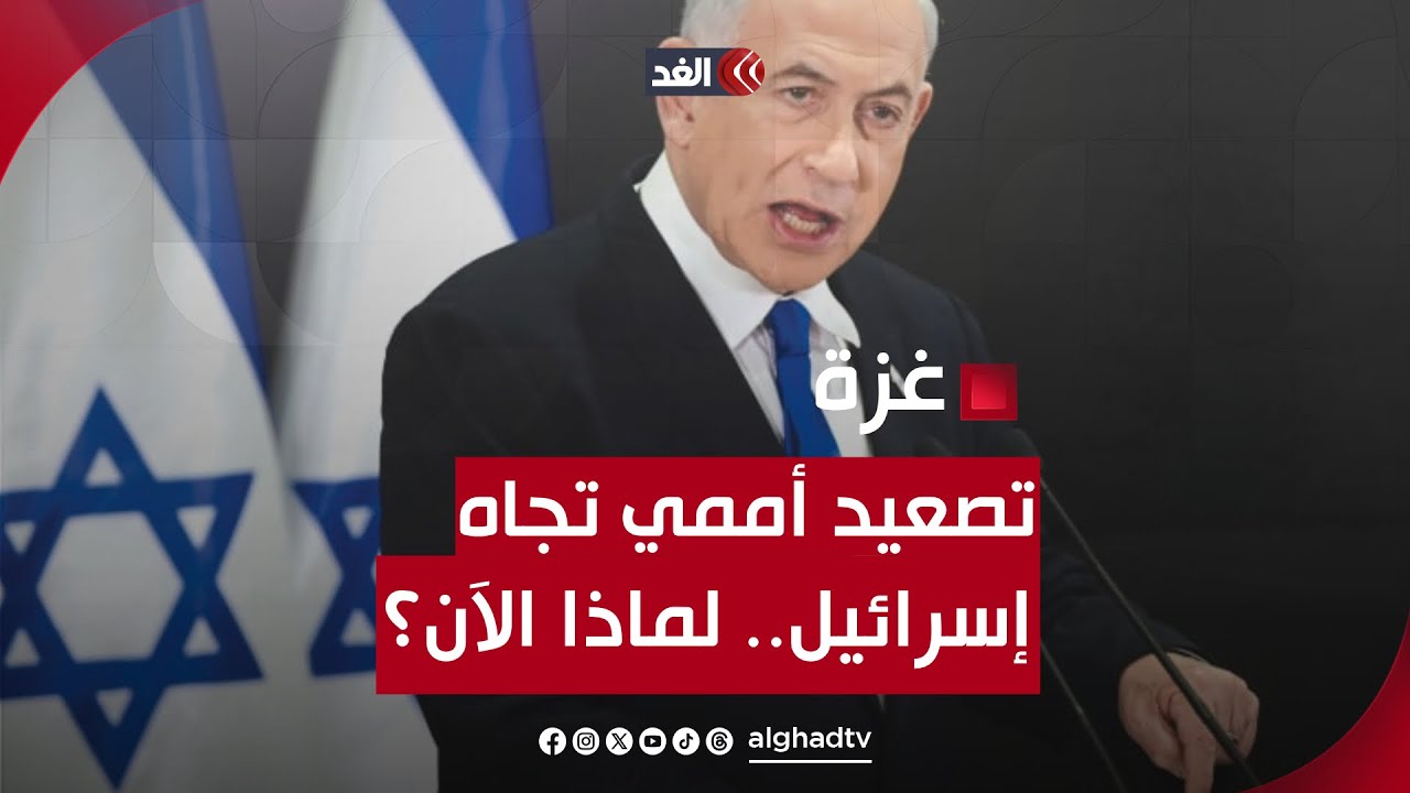 تصعيد الأمم المتحدة تجاه إسرائيل.. لماذا الآن؟