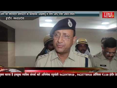 इंदौर के सीएचएल हास्पिटल के कार्डियक आइसीयू में लगी आग, मची अफरा-तफरी
