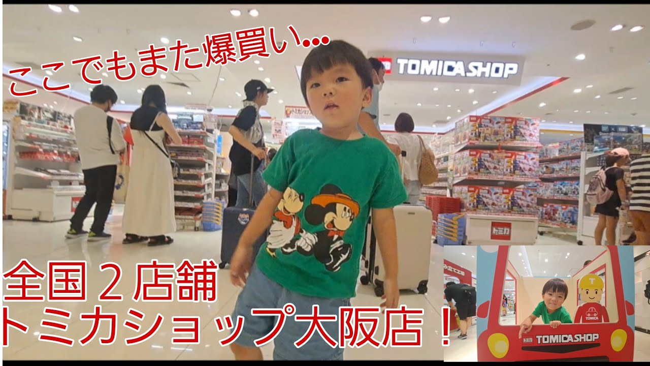 【Vlog】トミカショップ行ったら限定品買いまくり…ひのとりにも乗ったよ～