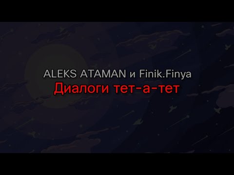 ALEKS ATAMAN и Finik.Finya - Диалоги тет-а-тет (текст песни)