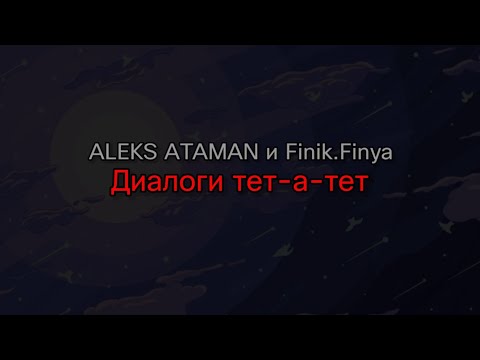 Aleks Ataman И Finik.Finya - Диалоги Тет-А-Тет
