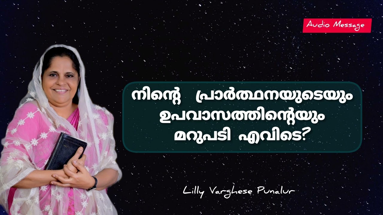 നിന്റെ  പ്രാർത്ഥനയുടെയും ഉപവാസത്തിന്റെയും മറുപടി എവിടെ