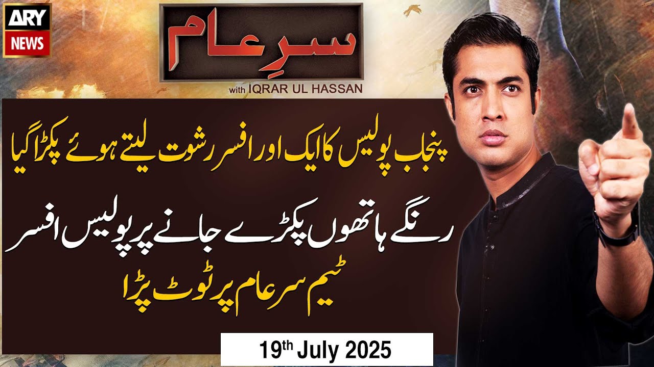 Sar-e-Aam | Iqrar Ul Hassan | ARY News | 19th July 2025