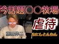 今話題の件について…