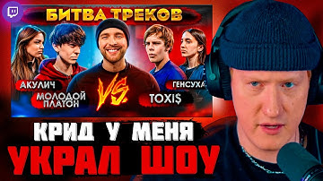 DK СМОТРИТ "TOXI$ vs МОЛОДОЙ ПЛАТОН ! БИТВА ТРЕКОВ ( Егор Крид , Акулич , Генсуха )"