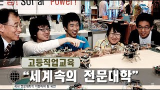 세계 속 고등직업교육, &quot;전문대학 주도의 고등직업인 양성이 답&quot;