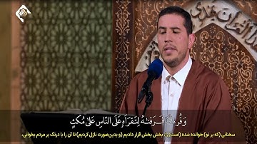 الإسراء 105~111 #القارئ يوسف قنبري