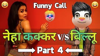 Neha Kakkar vs Billu - Part-4 - Neha Kakkar New Songs - Funny Call Comedy - By Talking Tom Masti