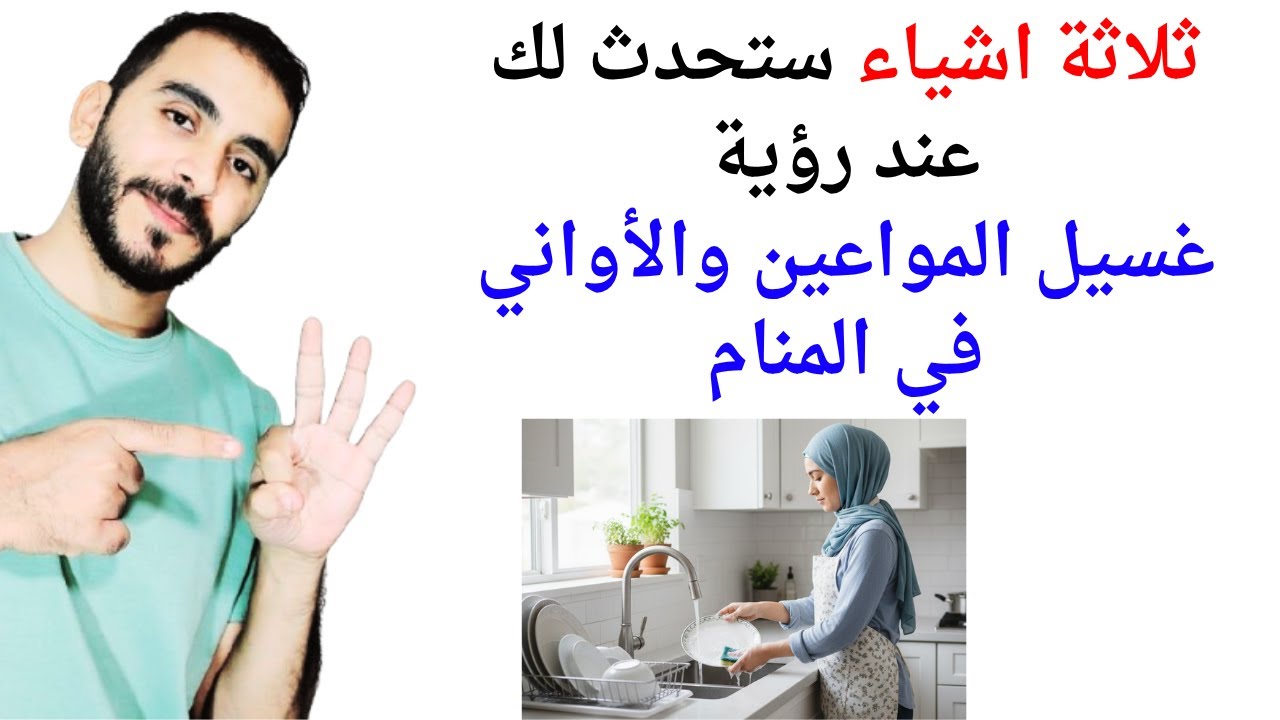 3 امور ستحدث لك إذا رأيت غسيل المواعين في المنام | تفسير حلم رؤيا غسيل المواعين والأواني في المنام