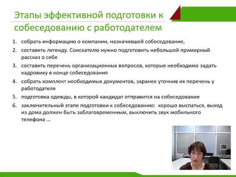 Собеседование с работодателем
