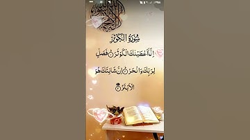سورة_الكوثر