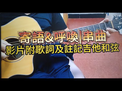 #寄語#主唱#劉文正#呼喚#主唱#鳯飛飛#影片附歌詞及註記吉他和弦#Em#彈唱#朱道祥#排灣族#拉馬耀#金門街頭藝人#歡迎免費訂閲頻道#分享影片#按小鈴噹@bbba