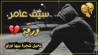 سيف عامر - تخيل شجرة بيها اوراق 💔 / ورقة - حالات وتس اب حزينة 😢