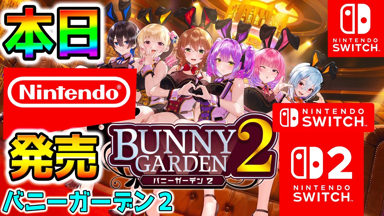 バニーガーデン2】ついに本日発売！伝説のゲームの続編！紳士たちの