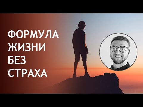 Страх | как победить страх | беспричинный страх причины страха
